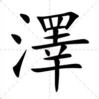 澤字意思